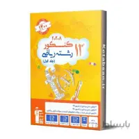 12 کنکور رشته ریاضی جلد اول قلم چی