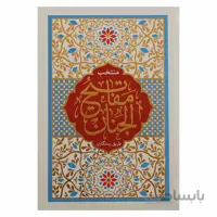 منتخب مفاتیح الجنان ( طریق رستگاران )