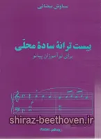 بیست ترانه ساده محلی برای نوآموزان پیانو