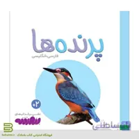 اولین کتاب من (پرنده ها)