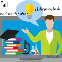 شماره موبایل دبیران خراسان رضوی