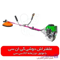 علف زن کی ان سی کره دوشی