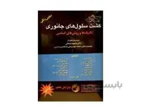 کتاب کشت سلول های جانوری انتشارات خسروی