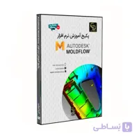 پکیج نرم افزار آموزشی کامل مولدفلو MoldFlow