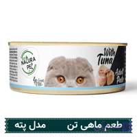 کنسرو گربه Natura طعم تن ماهی وزن 80 گرم