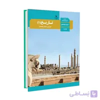 کتاب درسی تاریخ 1 | پایه دهم انسانی