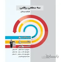 سه سطحی ریاضی ششم دبستان قلم چی