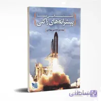 آشنایی با پیشرانه های راکتی