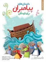 داستان‌های پیامبران برای کودکان