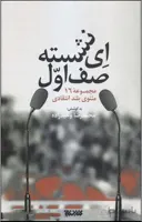 کتاب ای نشسته صف اول نشر کتابستان معرفت