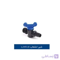 شیر انشعاب ۱۶*۱/۲(۱۰۰ عددی)