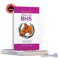 کتاب آموزش اسب و سوارکار مبانی سوارکاریBHS
