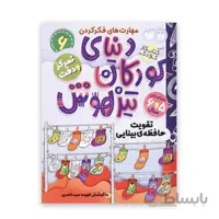 دنیای کودکان تیزهوش 6 – تقویت حافظه‌ی بینایی