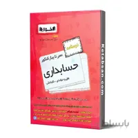 سیر تا پیاز حسابداری فنی و حرفه ای و کاردانش درسنامه اخوان