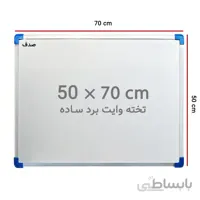 تخته وایت برد ساده صدف سایز 70 × 50 سانتی متر