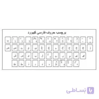 برچسب حروف فارسی شفاف کیبورد