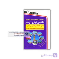 کتاب انگلیسی تجاری در سفر