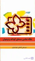 کتاب مقاله شناسی سینمای کودک و نوجوان