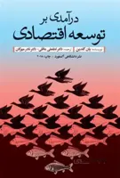 درآمدی بر توسعه اقتصادی