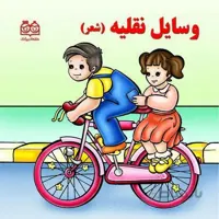 وسایل نقلیه باشعر جلد سخت