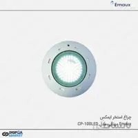 چراغ استخر ایمکس مهتابی مدل CP-100LED