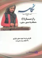نگامه ( راز ساز 1)