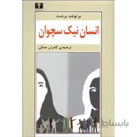 انسان نیک سچوان