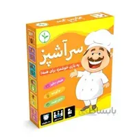 بازی فکری سرآشپز
