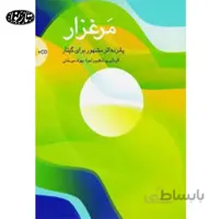 کتاب مرغزار - 15 اثر مشهور براي گيتار