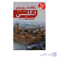 مکالمات روزمره انگلیسی