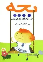 بچه چرا این قدر نق می زنی