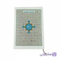 قرآن رقعی عثمان طه بدون ترجمه طرح اسماءالله