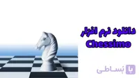 دانلود نرم افزار شطرنج CHESSIMO