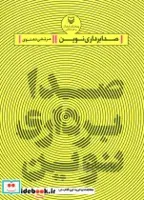 صدابرداری نوین اثر مرتضی دهنوی