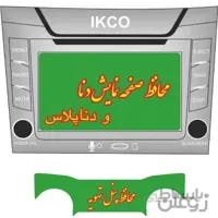 محافظ صفحه نمایش دنا پلاس به همراه محافظ پنل بخاری
