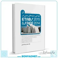 کتاب طراحی سازه‌های بتنی در ETABS2015 و SAFE2014