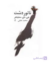 ناتور دشت اثر جی. دی. سلینجر