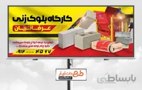 تابلو بلوک زنی