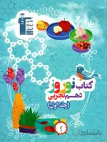 قلم چی کتاب نوروز دهم رشته تجربی (جلد اول)