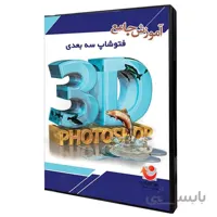 نرم افزار آموزش جامع فتوشاپ 3D نشر نوآوران