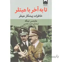 کتاب تا به اخر با هیتلر اثر هاینتس لینگه