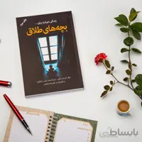 کتاب بچه های طلاق