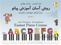 روش آسان آموزش پیانو ج 1