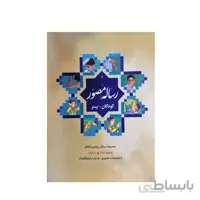 رساله مصور کودکان ویژه پسران