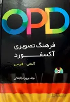 فرهنگ تصویری آکسفورد آلمانی - فارسی اثر پرویز ذوالجلالی