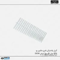 گریل پلاستیکی تک پین فنری ۲۰ سانت ماشین رو