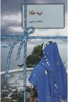 کتاب تیه طلا