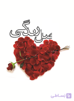 110 اصل زندگی