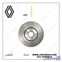 دیسک چرخ جلو کولیوس