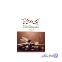 کتاب کمک حافظه آیین دادرسی مدنی جلد اول